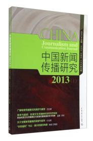 中国新闻研究2013（上）