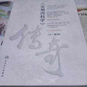 《实用内科学》传奇(配增值)