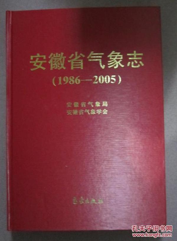 安徽省气象志(1986-2005)