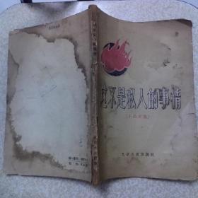 这不是私人的事情  1956年一版一印