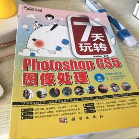 7天玩转Photoshop CS5图像处理