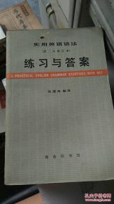 正版    实用英语语法练习与答案    一版一印