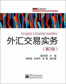 金融管理与实务专业系列规划教材：外汇交易实务（第2版）