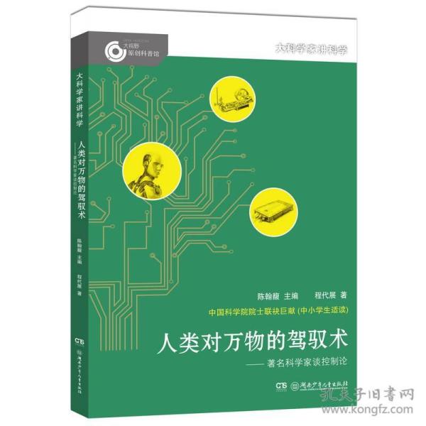 大科学家讲科学：人类对万物的驾驭术