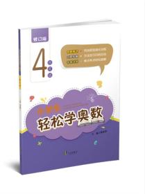 小学生轻松学奥数：四年级