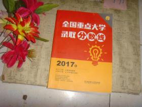 全国重点大学录取分数线 2017年》皮上边小撕痕，书脊上角沾有胶带