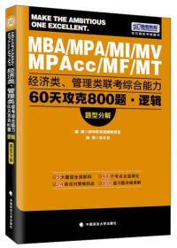 经济类、管理类联考综合能力60天攻克800题.逻辑