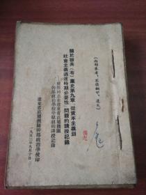 关于聯共【布】党史第九章从资本主义到社会主义过渡时期必要性问题的讲授记录