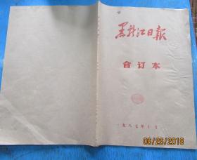 黑龙江日报1987年10月合订本.4开（9品）80元