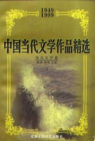 中国当代文学作品精选(1949-1999)报告文学卷(上下)