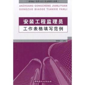 建筑施工管理人员工作表格填写范例：安装工程监理员工作表格填写范例