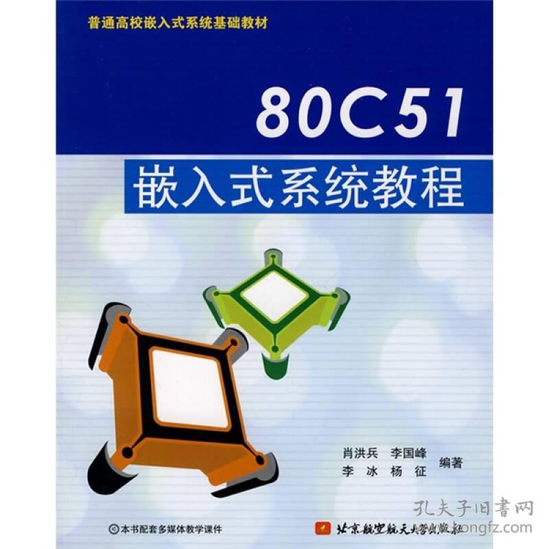 80C51嵌入式系统教程