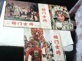 京剧唱片---杨门女将 [电影录音] （上中下3张全） 黑胶木 1960年录音1977年再版
