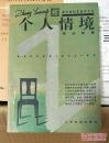 逼近世纪末批评文丛-- -个人情境