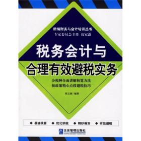 税务会计与合理有效避税实务/新编财务与会计培训丛书