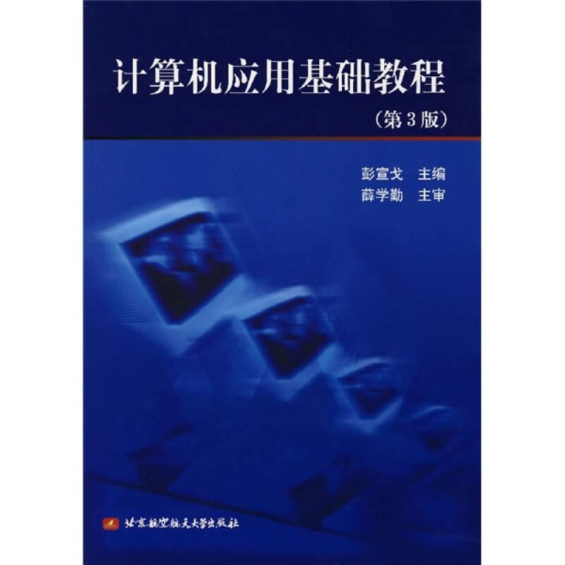 计算机应用基础教程（第3版）