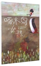 （精装绘本）启发精选华语原创优秀绘本：啄木鸟女孩