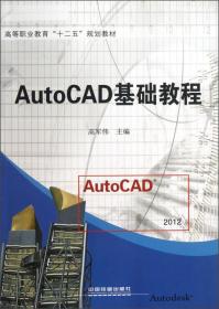 AutoCAD基础教程