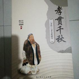 孝贯千秋