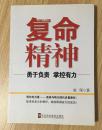 复命精神 : 勇于负责 掌控有力 复命精神 : 勇于负责，掌控有力 9787503543081