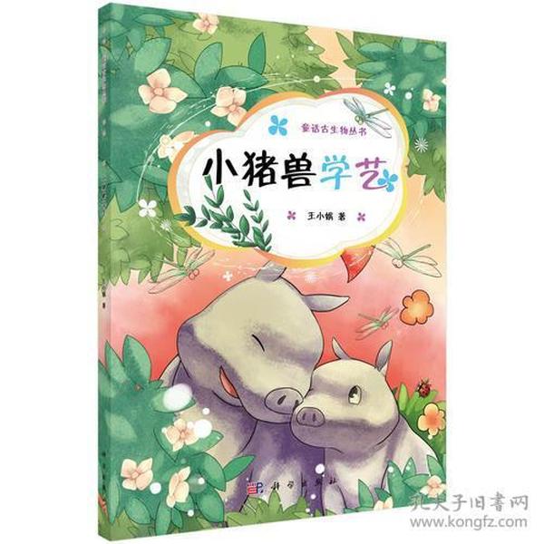 小猪兽学艺