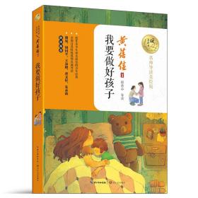我要做好孩子（暖心美读书：名师导读美绘版）