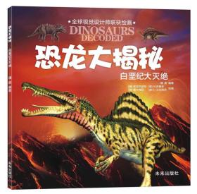 恐龙大揭秘：白垩纪大灭绝