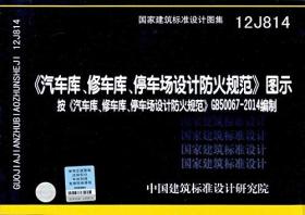 国家建筑标准设计图集:《汽车库、修车库、停车场设计防火规范》图示(12J814)