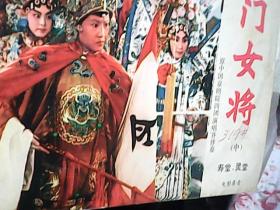 京剧唱片---杨门女将 [电影录音] （上中下3张全） 黑胶木 1960年录音1977年再版