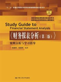 《财务报表分析（第三版）》案例分析与学习指导