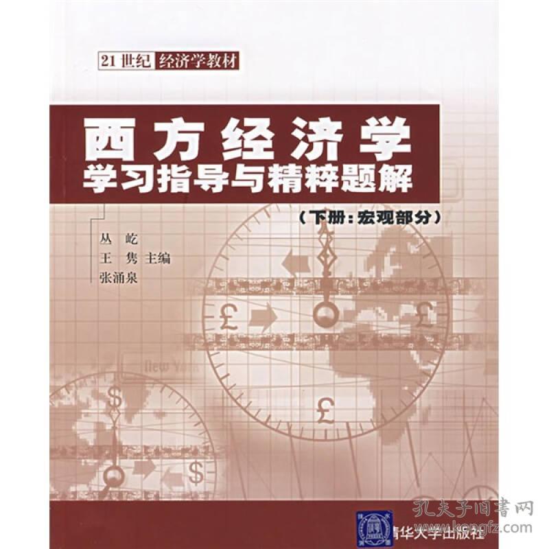 西方经济学学习指导与精粹题解（宏观部分）（下册）/21世纪经济学教材