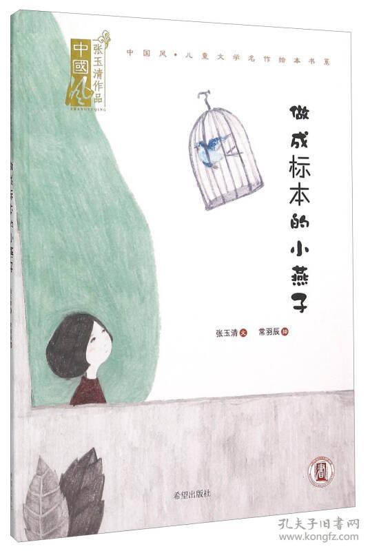 点击查看原图 【精装绘本】中国风·儿童文学名作绘本书系:做成标本的小燕子
