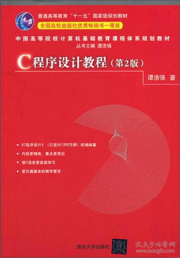 中国高等院校计算机基础教育课程体系规划教材：C程序设计教程（第2版）