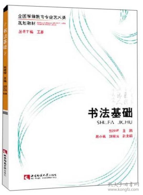 全国学前教育专业艺术类规划教材：书法基础