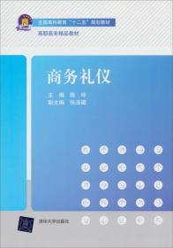 商务礼仪/全国商科教育“十二五”规划教材·高职高专精品教材