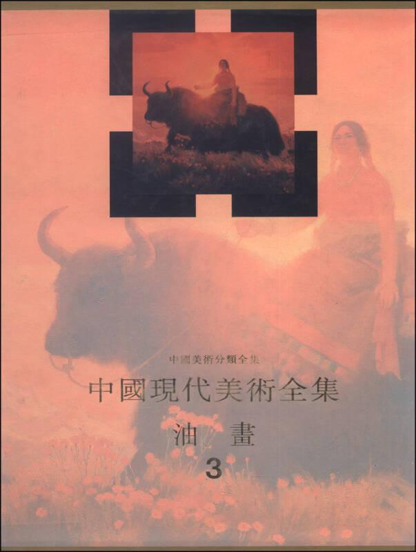 中国现代美术全集 油画3——油画、这个西洋画种、传入中国近四百年、被国人有意识地、成系地移值本土，也已有一百年了。本书为《中国现代美术全集·油画》第三卷，内容包括自1977年至1989年间代表