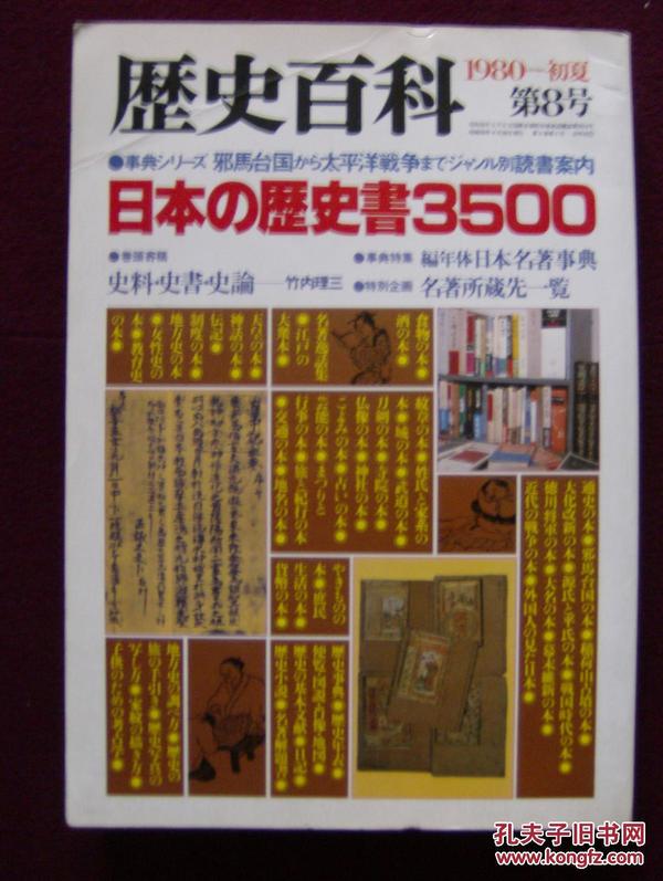 歴史百科——日本の歴史書3500（1980初夏 第8号）