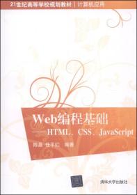 Web编程基础：HTML、CSS、JavaScript/21世纪高等学校规划教材·计算机应用