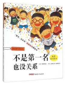 [孩子，没关系]逆商培养图画书：不是第一名也没关系（精装绘本）