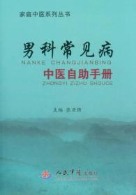 家庭中医系列丛书：男科常见病中医自助手册