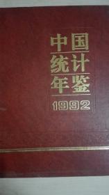 中国统计年鉴1992现货处理