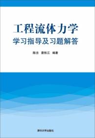 工程流体力学学习指导及习题解答   （配合孔珑第4版编写参考书）