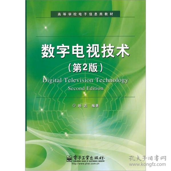 数字电视技术（第2版）
