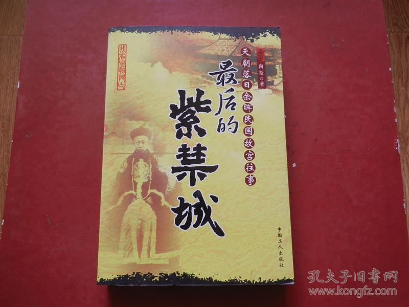 最后的紫禁城:天朝落日余晖民国故宫往事