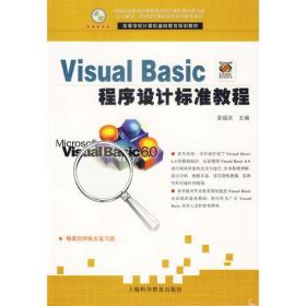 VisualBasic程序设计标准教程袁福庆上海科学普及9787542736628