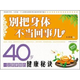 别把身体不当回事儿:40岁一定要掌握的健康秘诀