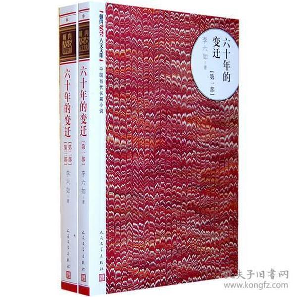 全新正版塑封包装品好现货速发 朝内166人文文库·中国当代长篇小说：六十年的变迁（两册）李六如著 定价48元 9787020100767