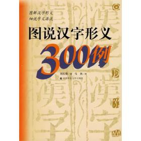 图说汉字形义300例