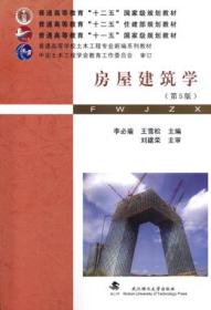 房屋建筑学（第5版）李必瑜