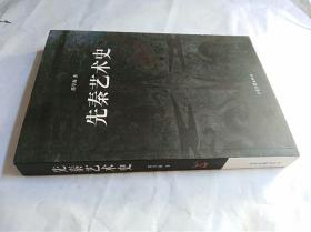 先秦艺术史　邵学海著　平装16开，作者签赠本，山东书画出版社2010年一版一印售价99元包快递